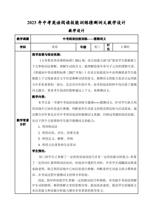 2023年中考英语阅读技能训练猜测词义教学设计