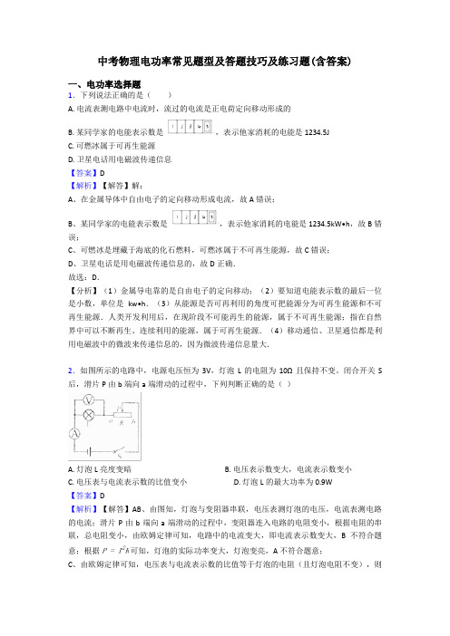 中考物理电功率常见题型及答题技巧及练习题(含答案)