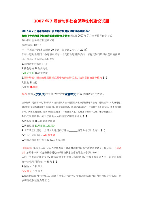 2007年7月劳动和社会保障法制建设试题