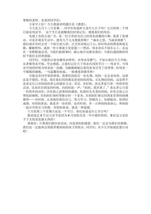 5月12日母亲国旗下节演讲稿