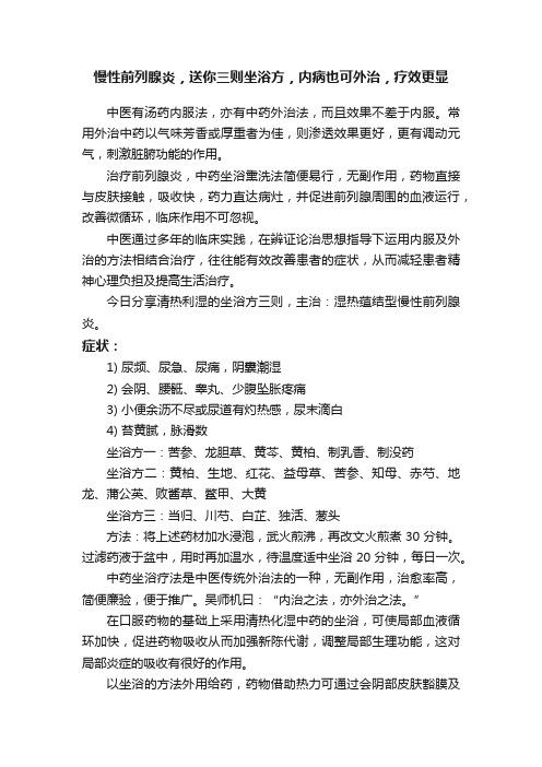 慢性前列腺炎，送你三则坐浴方，内病也可外治，疗效更显