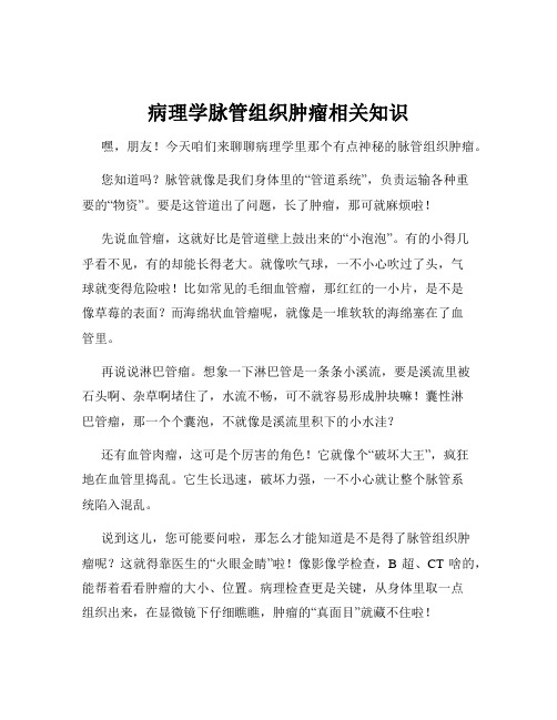 病理学脉管组织肿瘤相关知识