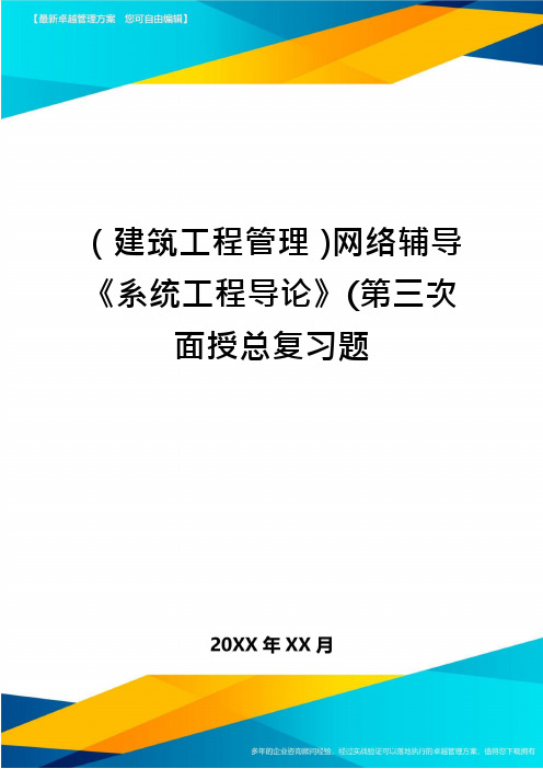 (建筑工程管理)网络辅导《系统工程导论》(第三次面授总复习题