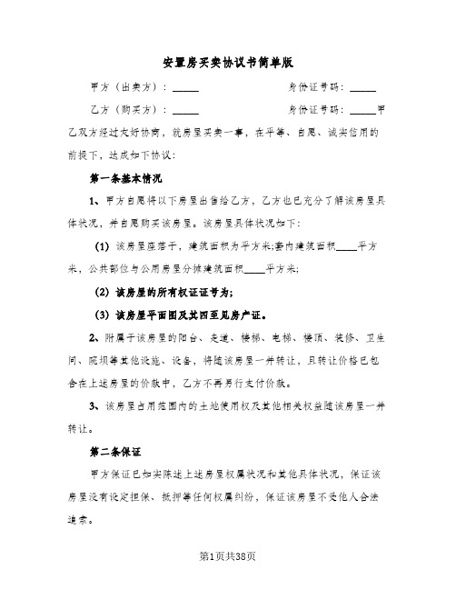 安置房买卖协议书简单版(七篇)