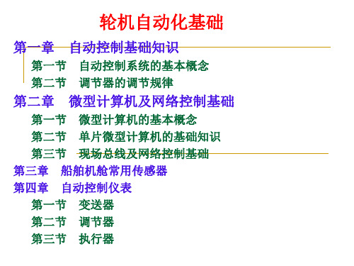 轮机自动化课件 第一章