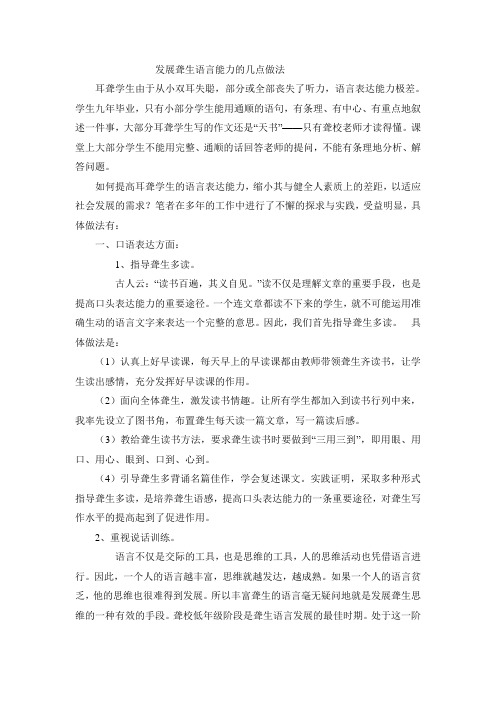 发展聋生语言能力的几点做法