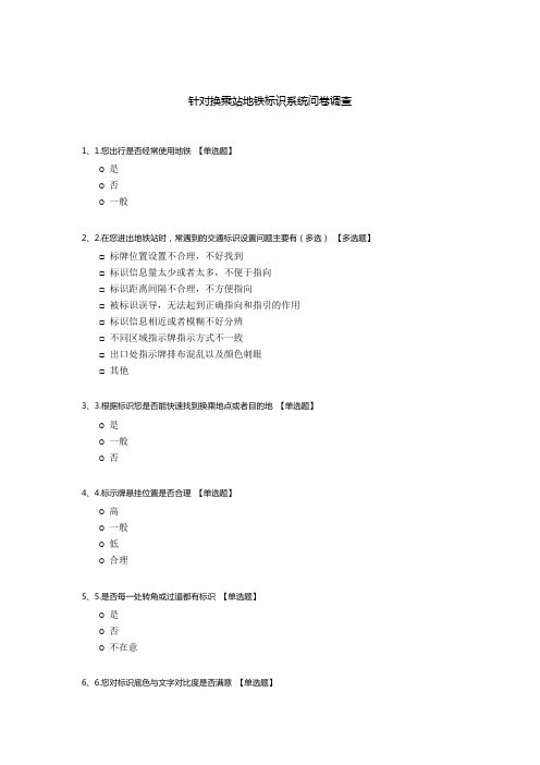 针对换乘站地铁标识系统问卷调查