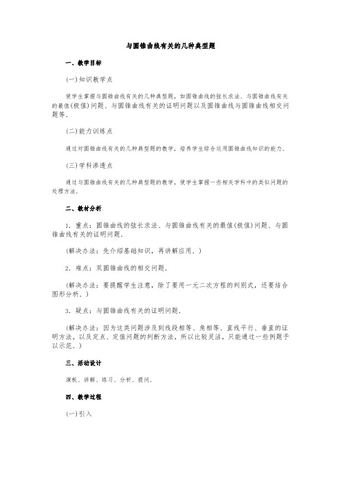 圆锥曲线教学案