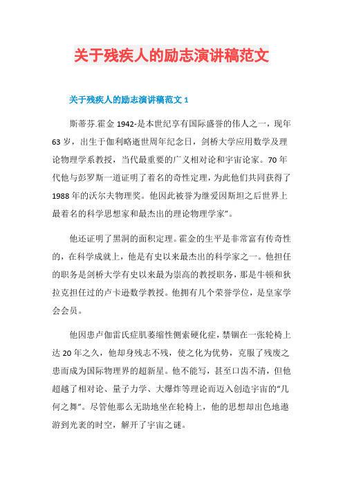 关于残疾人的励志演讲稿范文