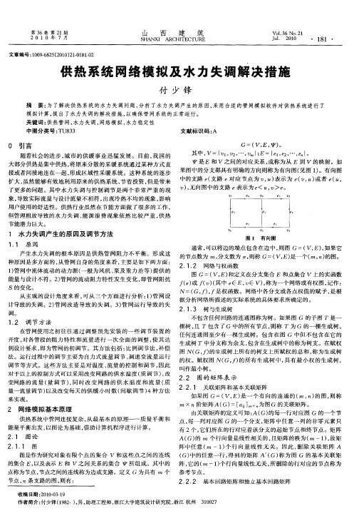 供热系统网络模拟及水力失调解决措施