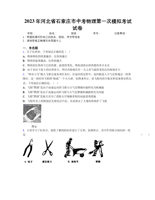 2023年河北省石家庄市中考物理第一次模拟考试试卷附解析