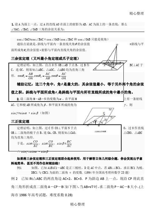 三余弦定理与三正弦定理