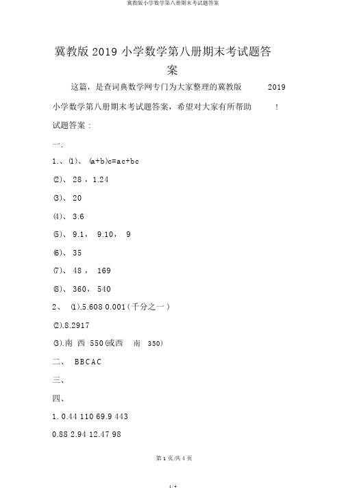 冀教版小学数学第八册期末考试题答案