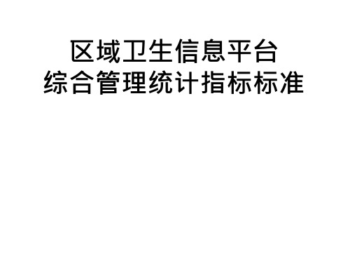 区域卫生信息平台综合管理统计指标标准