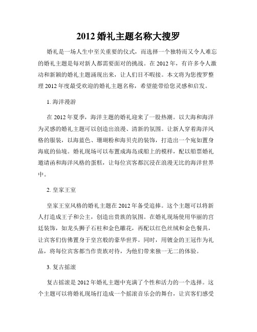 2012婚礼主题名称大搜罗