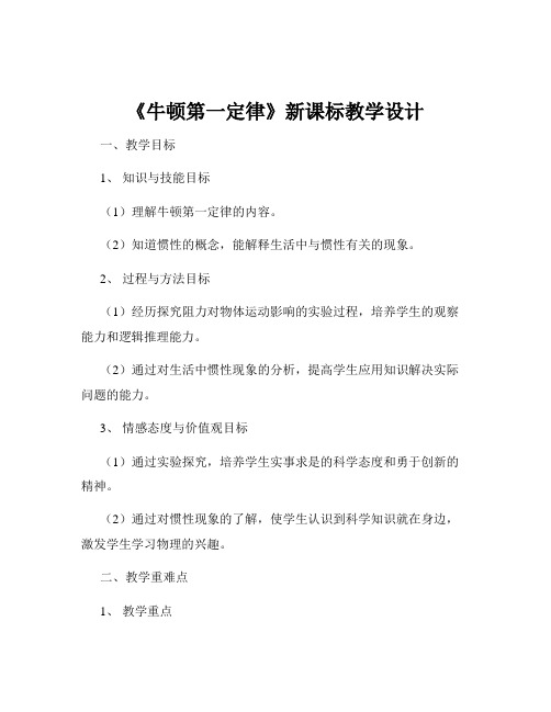 《牛顿第一定律》新课标教学设计