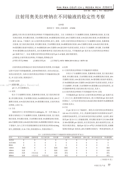 注射用奥美拉唑钠在不同输液的稳定性考察