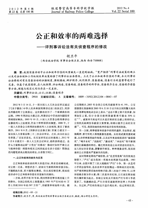 公正和效率的两难选择——评刑事诉讼法有关侦查程序的修改