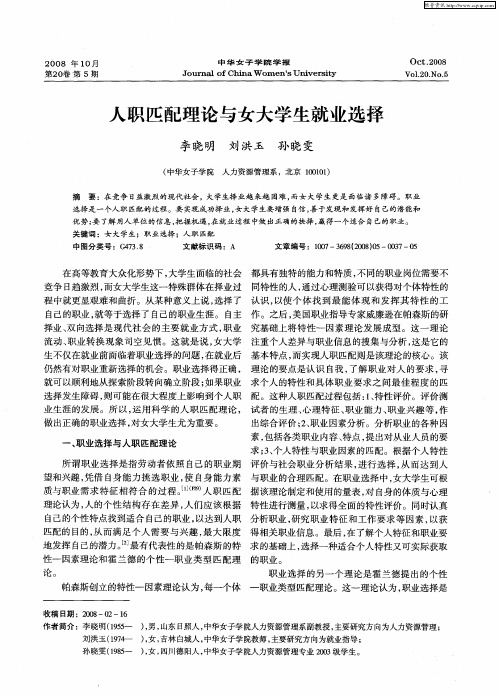 人职匹配理论与女大学生就业选择