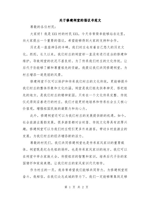 关于修建祠堂的倡议书范文