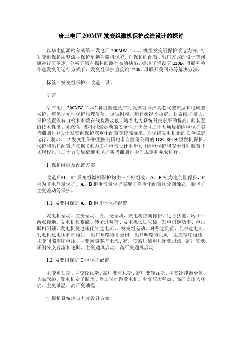 哈三电厂200MW发变组微机保护改造设计的探讨