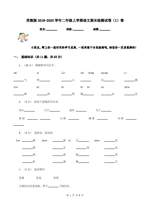 苏教版2019-2020学年二年级上学期语文期末检测试卷(I)卷