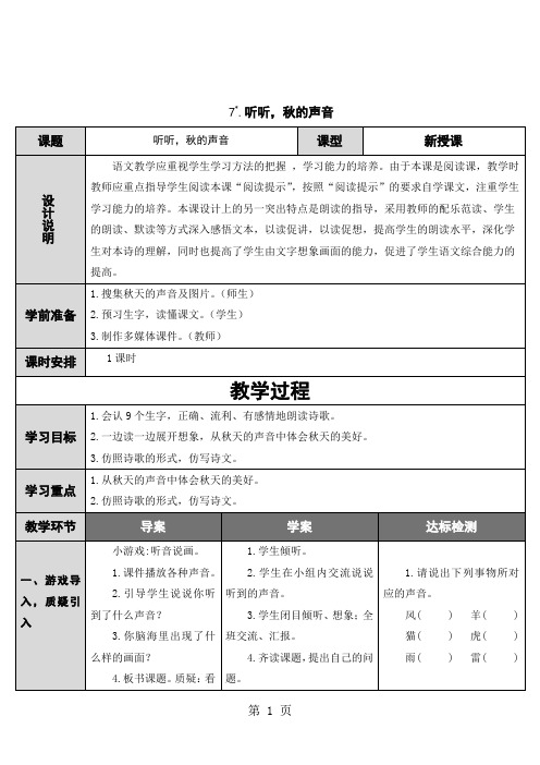 三年级上册语文导学案7 听听,秋的声音 人教