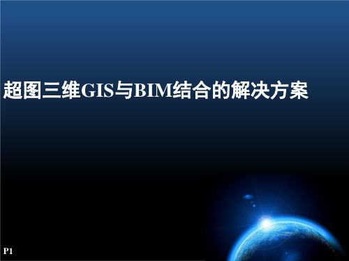 超图三维GIS与BIM结合的解决方案 PPT-