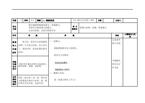 一年级上语文教案-快快乐乐教科版