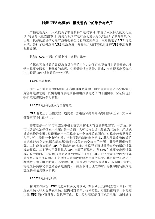 浅议UPS电源在广播发射台中的维护与应用