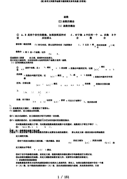 (版)高考文科数学函数专题讲解及高考真题(含答案)