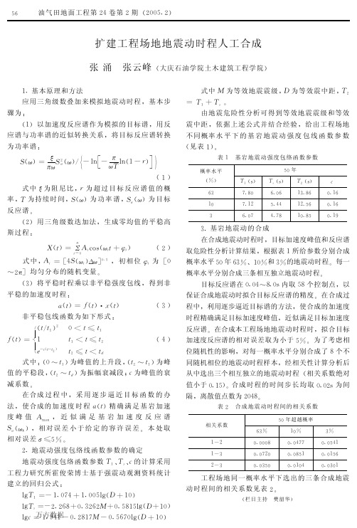 扩建工程场地地震动时程人工合成