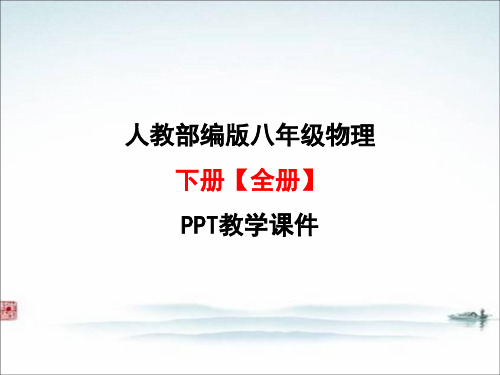 人教版部编版八年级物理 下册【全册】PPT教学课件