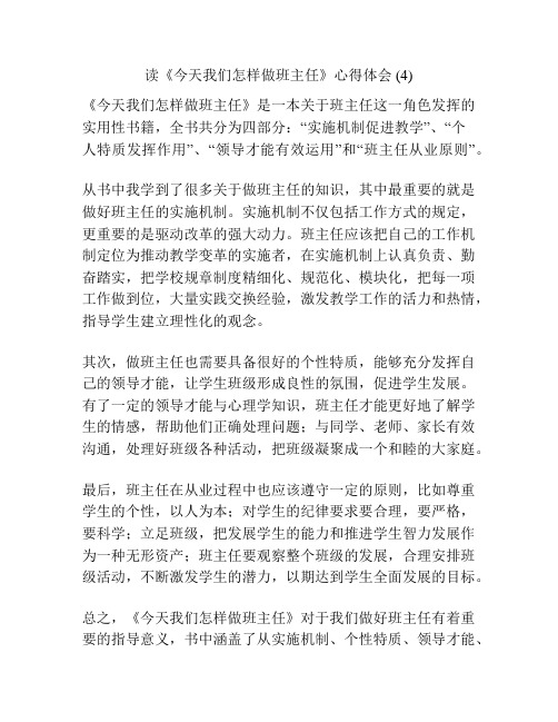 读《今天我们怎样做班主任》心得体会 (4)