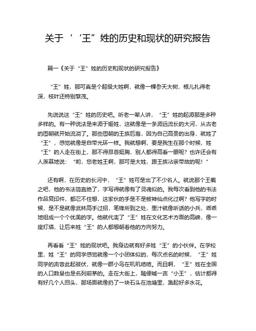 关于‘‘王”姓的历史和现状的研究报告