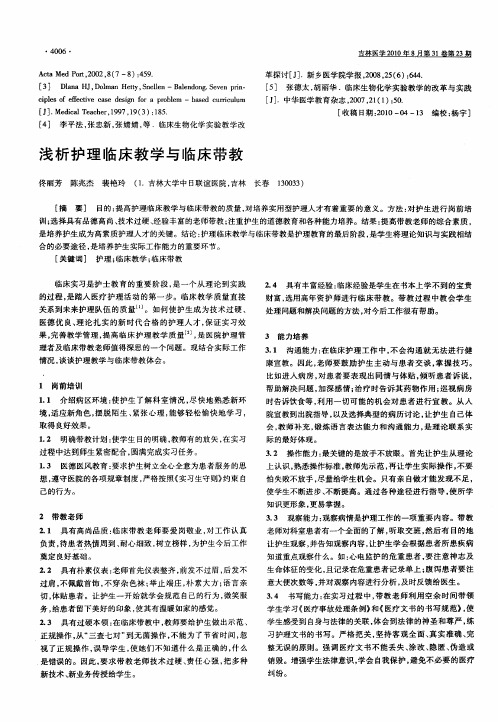 浅析护理临床教学与临床带教