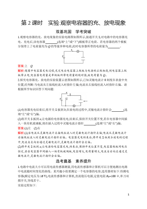 最新人教版高中物理必修第三册同步强化训练4.第2课时 实验：观察电容器的充、放电现象