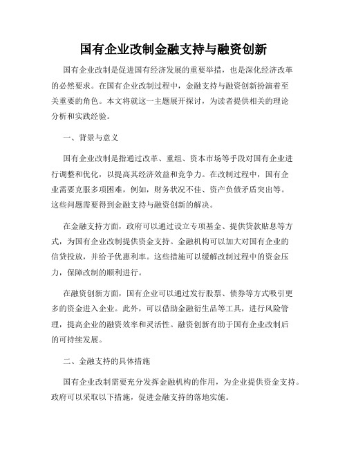 国有企业改制金融支持与融资创新