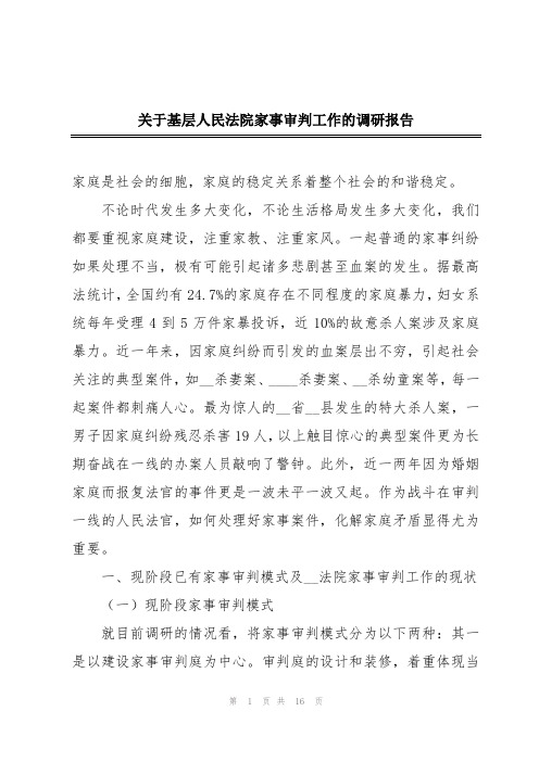 关于基层人民法院家事审判工作的调研报告