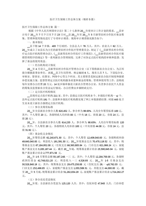 医疗卫生保障工作总体方案(精彩5篇)