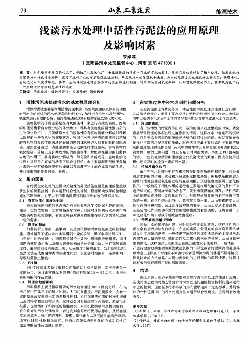 浅谈污水处理中活性污泥法的应用原理及影响因素