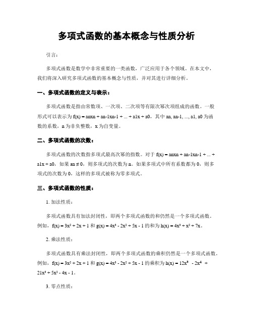 多项式函数的基本概念与性质分析