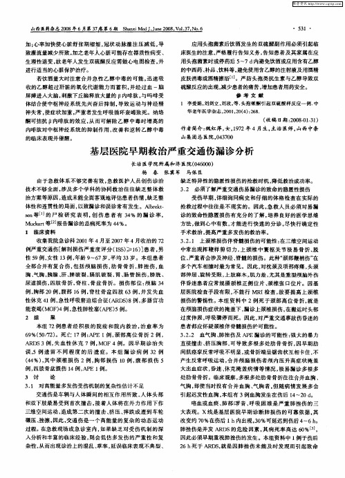 基层医院早期救治严重交通伤漏诊分析