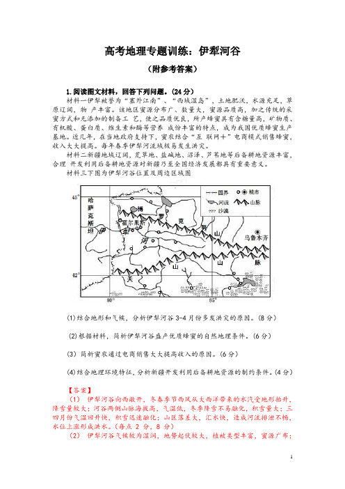 高考地理专题训练：伊犁河谷(附参考答案)