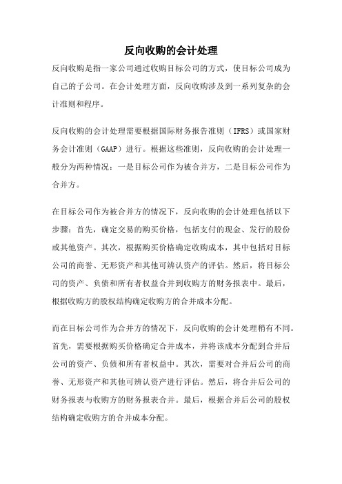 反向收购的会计处理