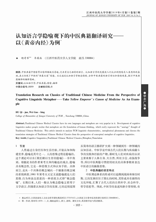 认知语言学隐喻观下的中医典籍翻译研究以《黄帝内经》为例