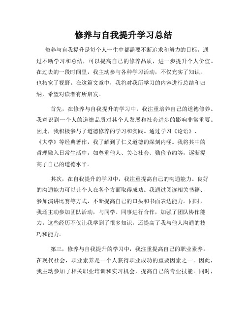 修养与自我提升学习总结