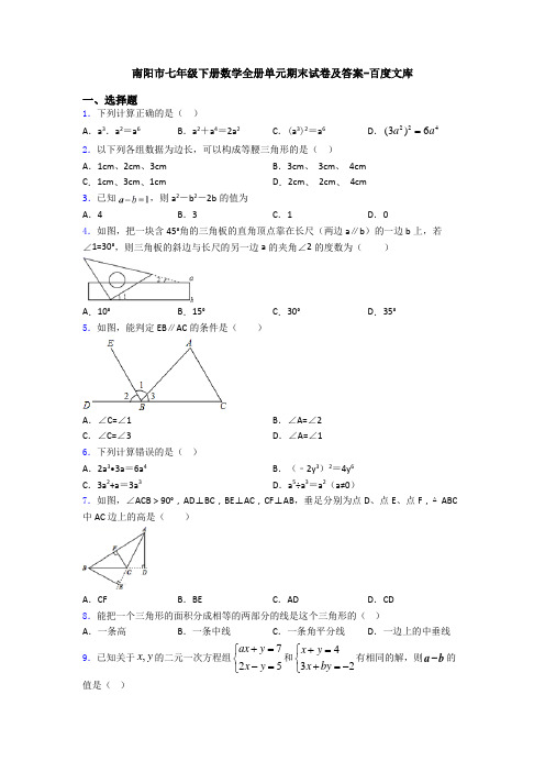 南阳市七年级下册数学全册单元期末试卷及答案-百度文库
