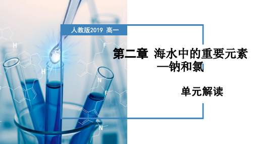 第二章  海水中的重要元素——钠和氯(单元解读课件)高一化学(人教版2019必修第一册)