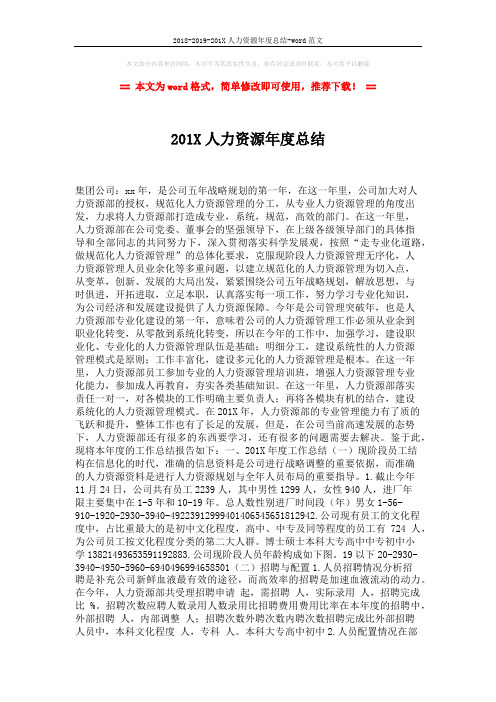 2018-2019-201X人力资源年度总结-word范文 (2页)